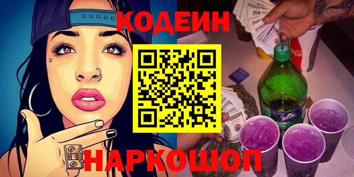 Codein напиток Lean (лин) Карачаевск