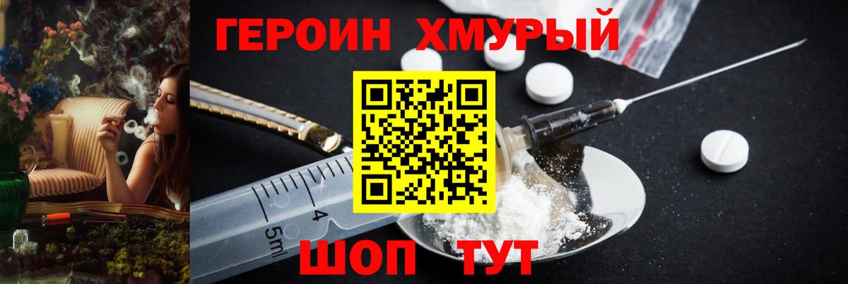 ГЕРОИН хмурый Карачаевск